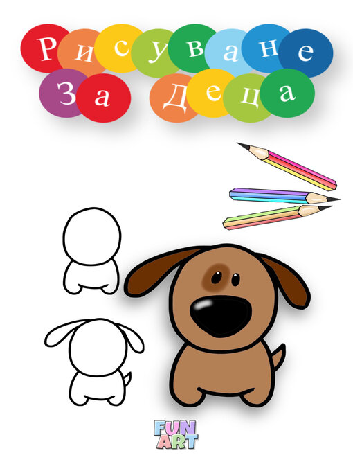 Title details for Рисуване За Деца by Fun Art - Available